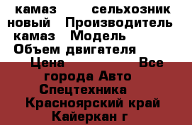 камаз 45143 сельхозник новый › Производитель ­ камаз › Модель ­ 45 143 › Объем двигателя ­ 7 777 › Цена ­ 2 850 000 - Все города Авто » Спецтехника   . Красноярский край,Кайеркан г.